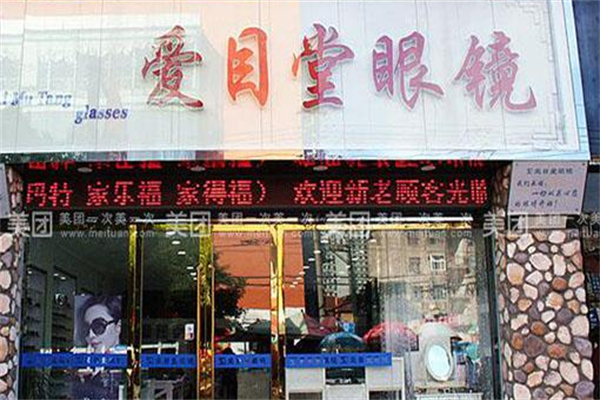 愛(ài)目堂眼鏡加盟