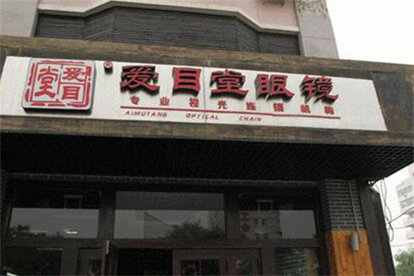 愛(ài)目堂眼鏡加盟