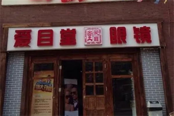 愛(ài)目堂眼鏡加盟