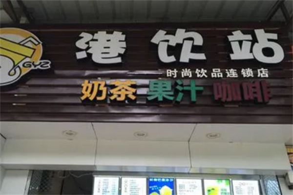 港飲站加盟