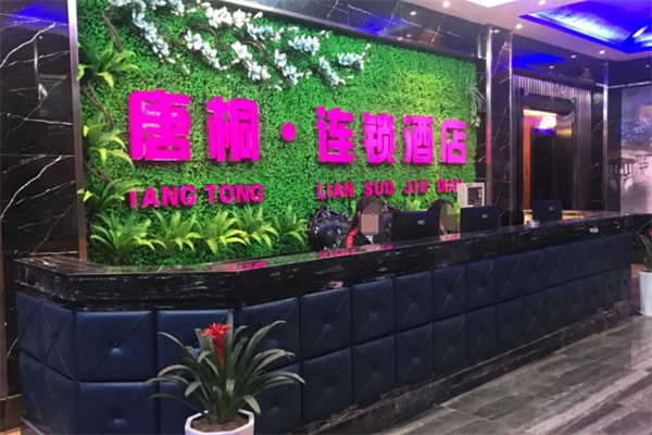 唐桐連鎖酒店加盟