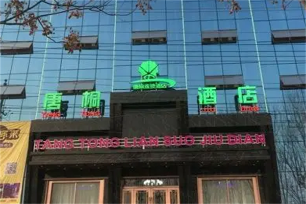 唐桐連鎖酒店加盟