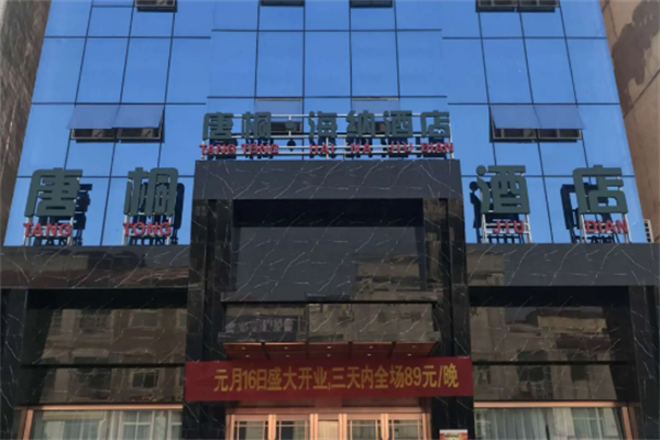 唐桐連鎖酒店加盟