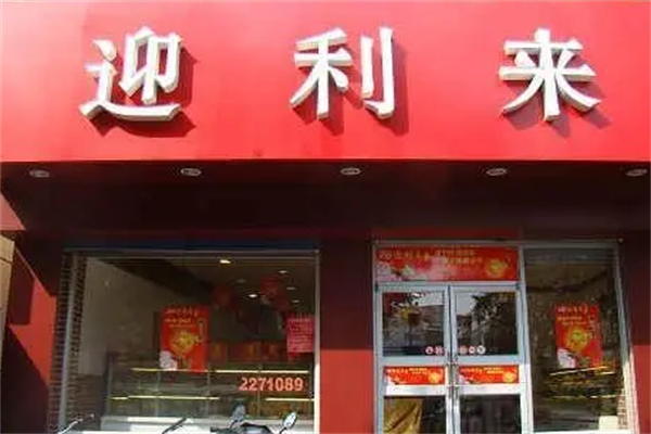 迎利來烘焙加盟