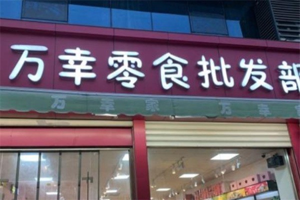 萬(wàn)幸零食加盟