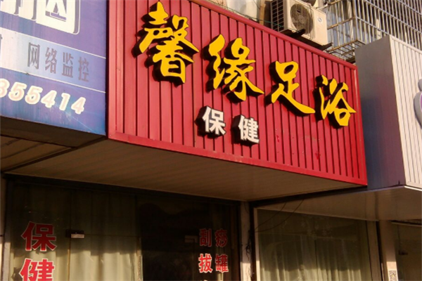 馨緣足浴加盟