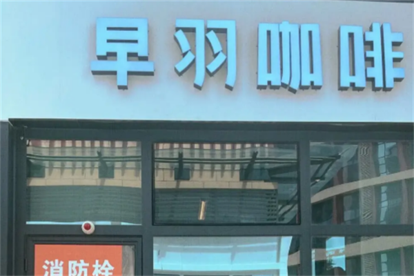 早羽咖啡加盟