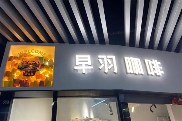 早羽咖啡加盟