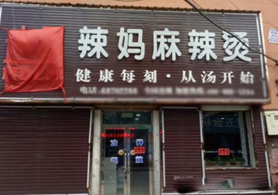 辣媽麻辣燙加盟