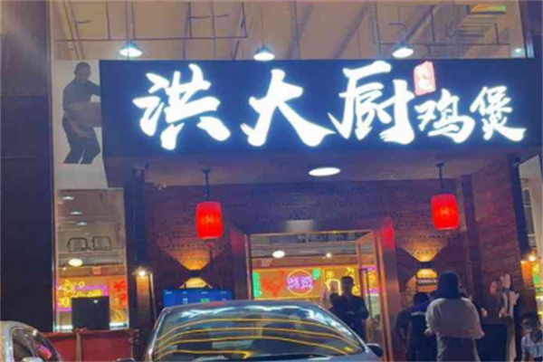 洪大廚雞煲加盟