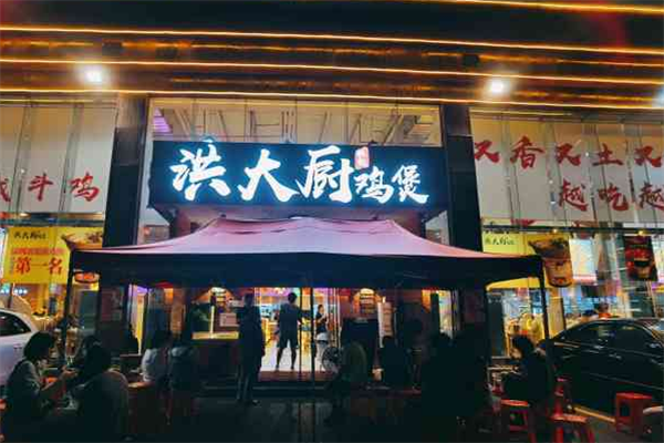 洪大廚雞煲加盟