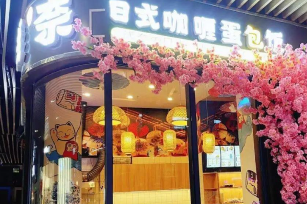 淺奈咖喱蛋包飯加盟