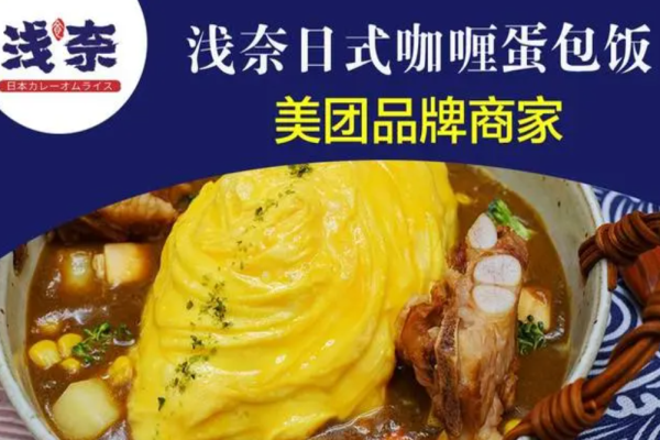 淺奈咖喱蛋包飯加盟