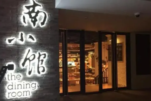 南小館酸菜魚加盟