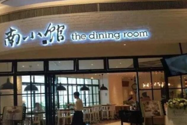 南小館酸菜魚加盟