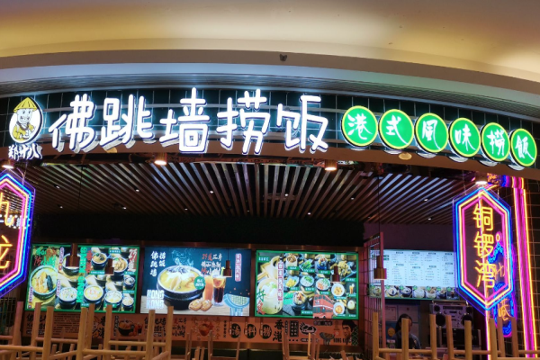 鄭十八佛跳墻撈飯加盟