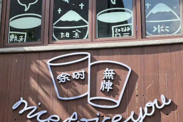 余時(shí)冰室冷飲店加盟