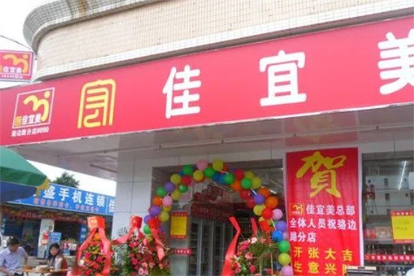 佳宜美超市加盟
