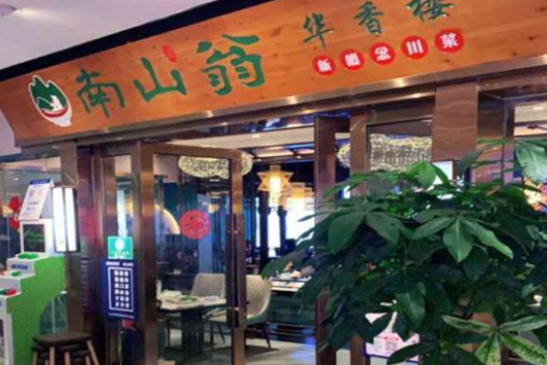 南山翁新概念川菜加盟電話是多少?