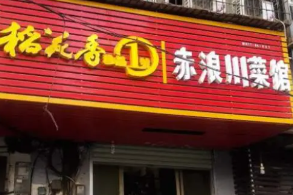 赤浪川菜館加盟費(fèi)多少錢?
