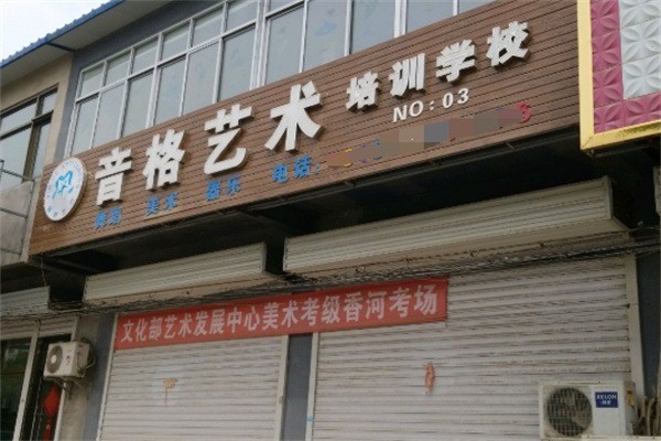 音格藝術培訓學校加盟