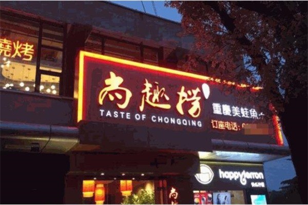 尚趣撈美蛙魚頭鍋派料理加盟