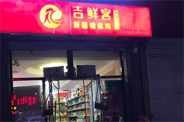 吉鮮客椒麻雞加盟