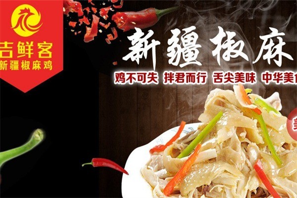 吉鮮客椒麻雞加盟
