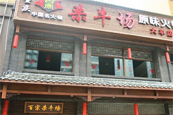 百宗殺牛場(chǎng)原味老火鍋加盟