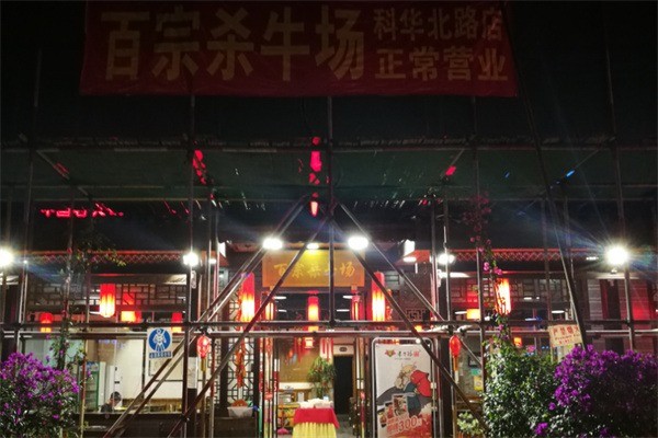 百宗殺牛場(chǎng)原味老火鍋加盟