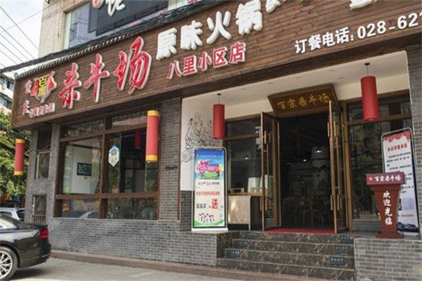 百宗殺牛場(chǎng)原味老火鍋加盟