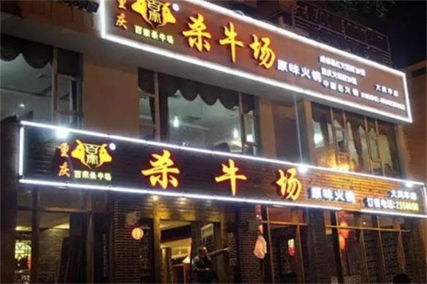 百宗殺牛場(chǎng)老火鍋加盟