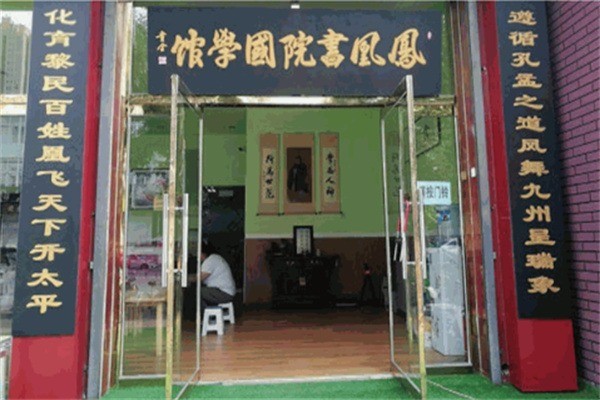 鳳凰書院國學館加盟