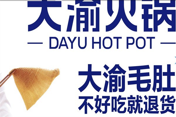 大渝毛肚和大渝火鍋加盟