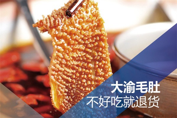 大渝毛肚和大渝火鍋加盟