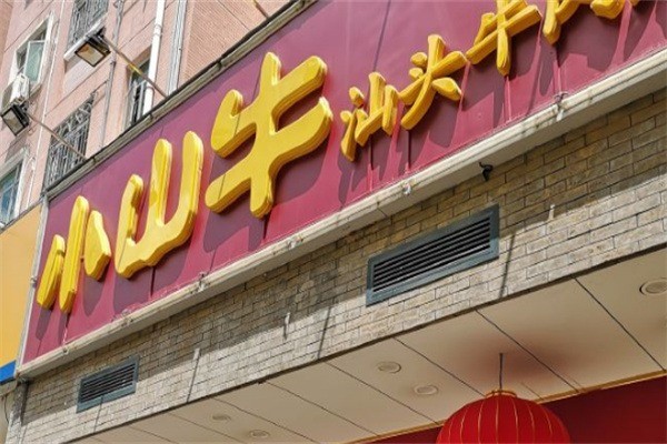 小山牛潮式鮮涮火鍋加盟
