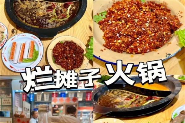 爛攤子火鍋加盟
