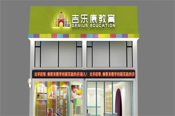 吉樂康教育加盟