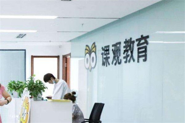 課觀教育加盟