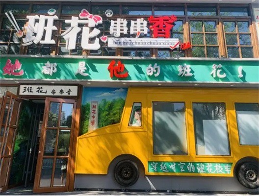 班花串串主題火鍋加盟