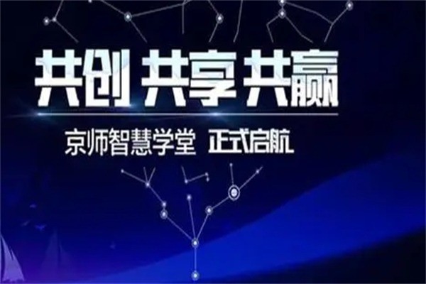 京師智慧學(xué)堂加盟