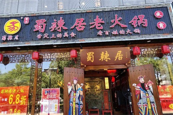 蜀辣居老火鍋加盟