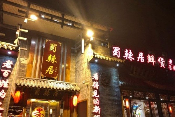 蜀辣居老火鍋加盟