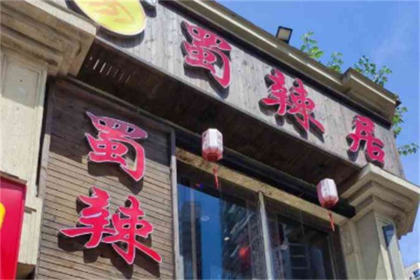 蜀辣居老火鍋加盟
