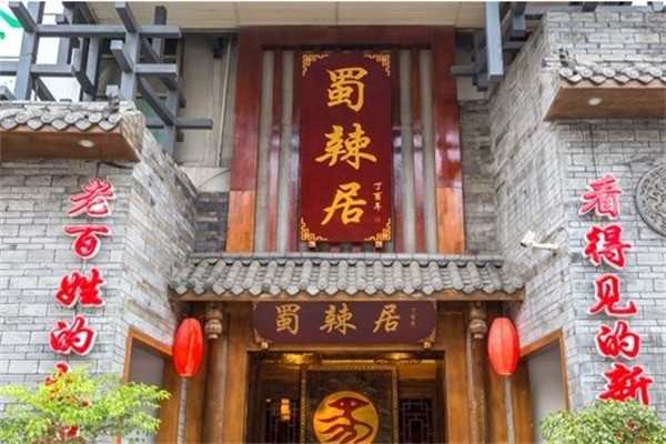 蜀辣居老火鍋加盟