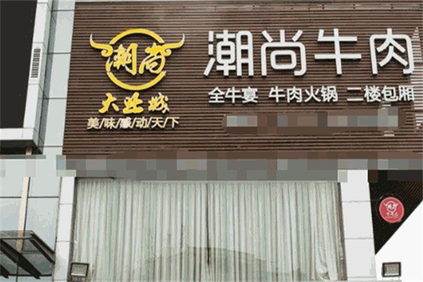 大業(yè)城潮尚牛肉加盟