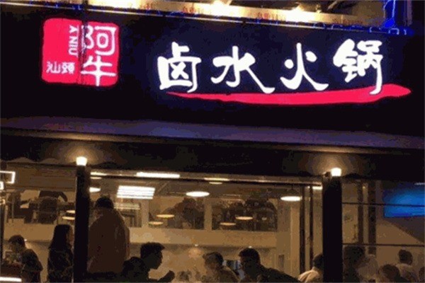 阿牛鹵水火鍋加盟