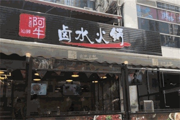 阿牛鹵水火鍋加盟