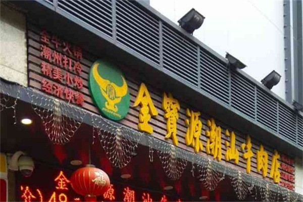 金寶源潮汕牛肉加盟