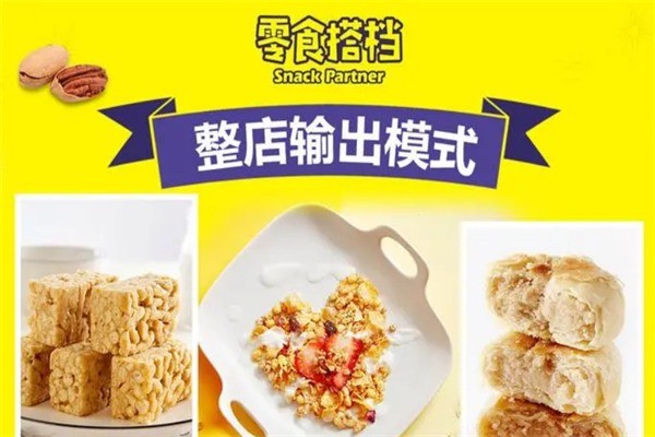 零食搭檔休閑食品加盟